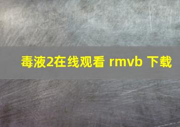 毒液2在线观看 rmvb 下载